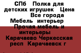 СПб   Полка для детских игрушек › Цена ­ 300 - Все города Мебель, интерьер » Прочая мебель и интерьеры   . Карачаево-Черкесская респ.,Карачаевск г.